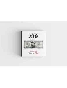 Религия ЧистоТЫ. Учение Х10