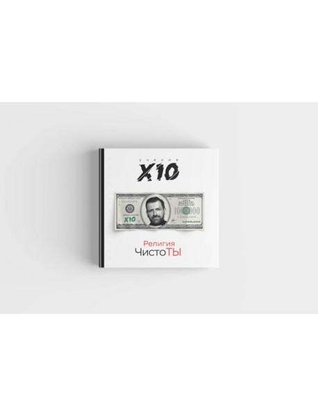 Религия ЧистоТЫ. Учение Х10