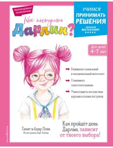 Как поступить Дарлин?