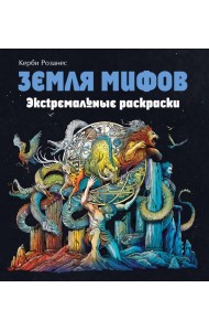 Земля мифов. Экстремальные раскраски