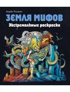 Земля мифов. Экстремальные раскраски Земля мифов. Экстремальные раскраски