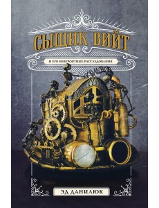 Сыщик Вийт Сыщик Вийт