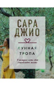 Лунная тропа