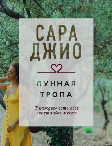 Лунная тропа Лунная тропа