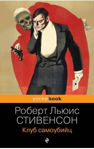 Клуб самоубийц