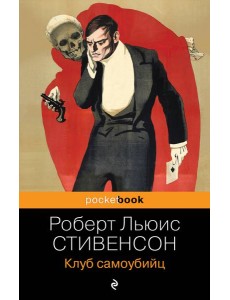 Клуб самоубийц Клуб самоубийц