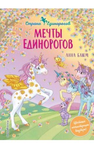 Мечты единорогов (выпуск 3)