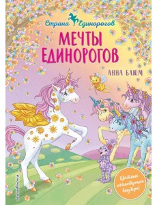 Мечты единорогов (выпуск 3)