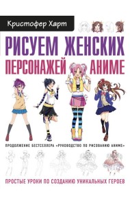 Рисуем женских персонажей аниме. Простые уроки по созданию уникальных героев.