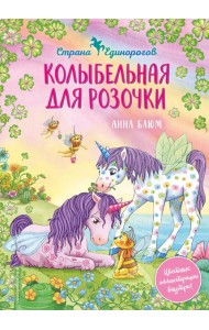 Колыбельная для Розочки (#4)