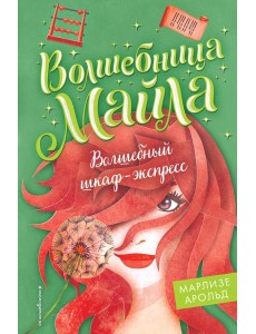 Волшебный шкаф-экспресс (#2) Волшебный шкаф-экспресс (#2)