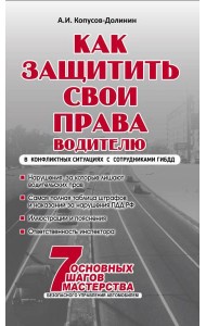 Как защитить свои права. Практическое руководство водителя