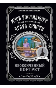 Неоконченный портрет