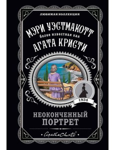 Неоконченный портрет Неоконченный портрет