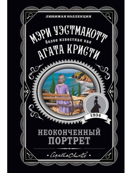 Неоконченный портрет