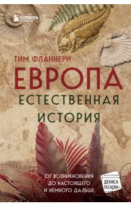 Европа. Естественная история. От возникновения до настоящего и немного дальше