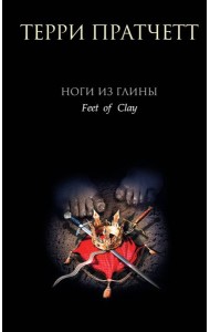 Ноги из глины