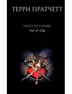 Ноги из глины Ноги из глины