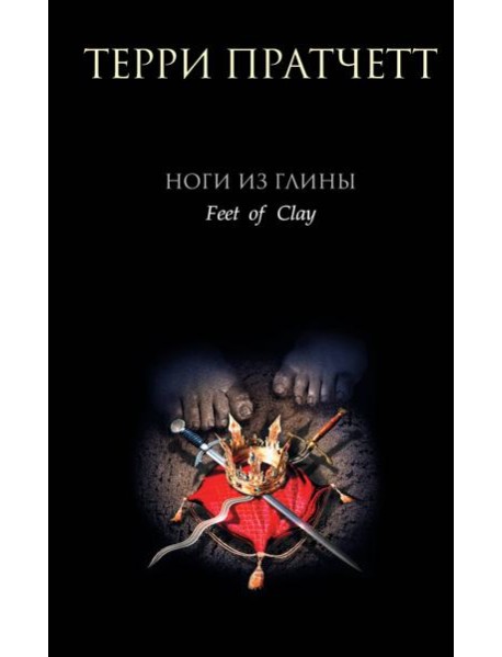 Ноги из глины