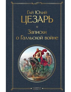 Записки о Галльской войне