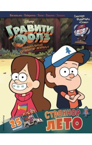 Гравити Фолз. Активити-журнал. Вып. 1. 25 наклеек!