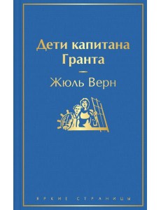 Дети капитана Гранта Дети капитана Гранта