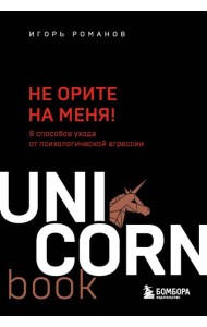 Не орите на меня! 8 способов ухода от психологической агрессии