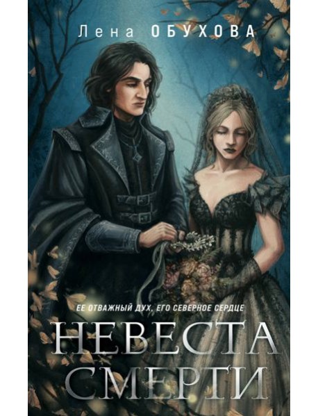 Невеста Смерти