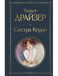 Сестра Керри Сестра Керри