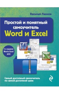 Простой и понятный самоучитель Word и Excel. 3-е издание