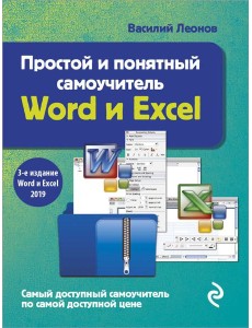 Простой и понятный самоучитель Word и Excel. 3-е издание Простой и понятный самоучитель Word и Excel. 3-е издание
