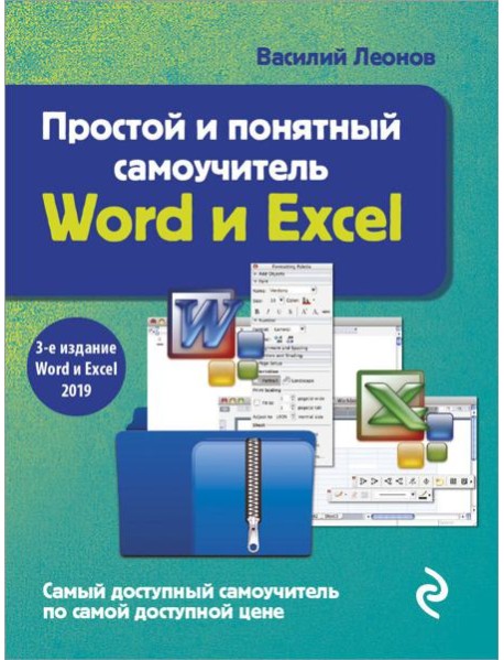 Простой и понятный самоучитель Word и Excel. 3-е издание
