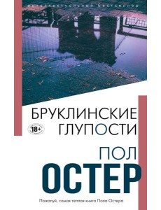 Бруклинские глупости