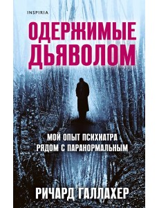 Одержимые дьяволом. Мой опыт психиатра рядом с паранормальным