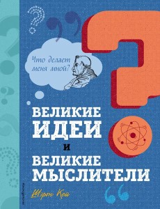 Великие идеи и великие мыслители Великие идеи и великие мыслители