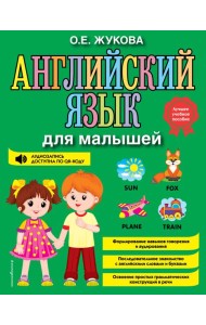 Английский язык для малышей