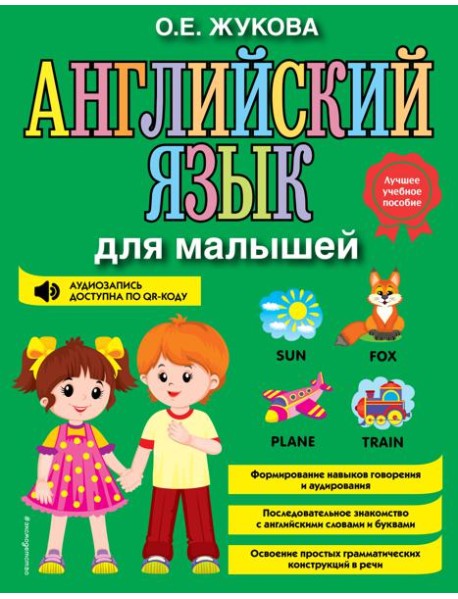Английский язык для малышей