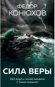 Сила веры. 160 дней и ночей наедине с Тихим океаном