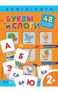 Буквы и слоги. Книга-лото с карточками