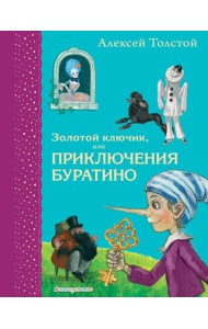 Золотой ключик, или Приключения Буратино (ил. А. Власовой)