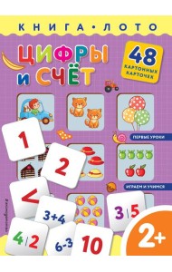 Цифры и счет. Книга-лото с карточками