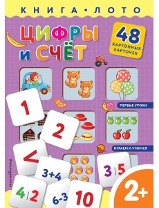 Цифры и счет. Книга-лото с карточками