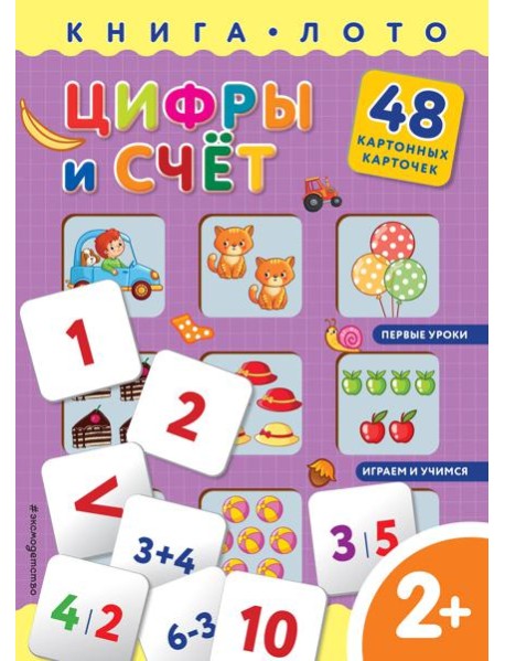 Цифры и счет. Книга-лото с карточками