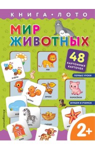 Мир животных. Книга-лото с карточками