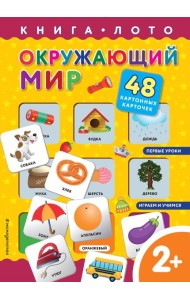 Окружающий мир. Книга-лото с карточками