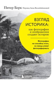 Взгляд историка: как фотографии и изображения создают историю