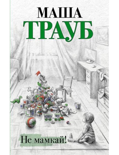 Не мамкай!