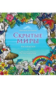 Скрытые миры. Раскраски за гранью воображения