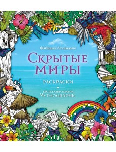 Скрытые миры. Раскраски за гранью воображения