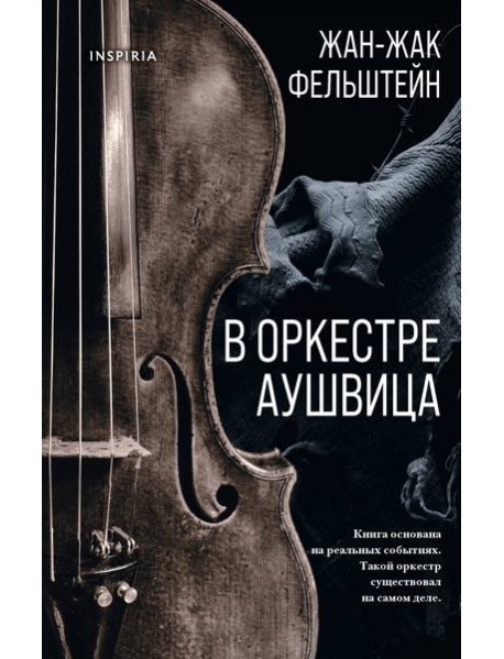 В оркестре Аушвица